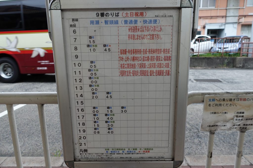 鳥取駅バス時刻表（9番のりば土日祝）