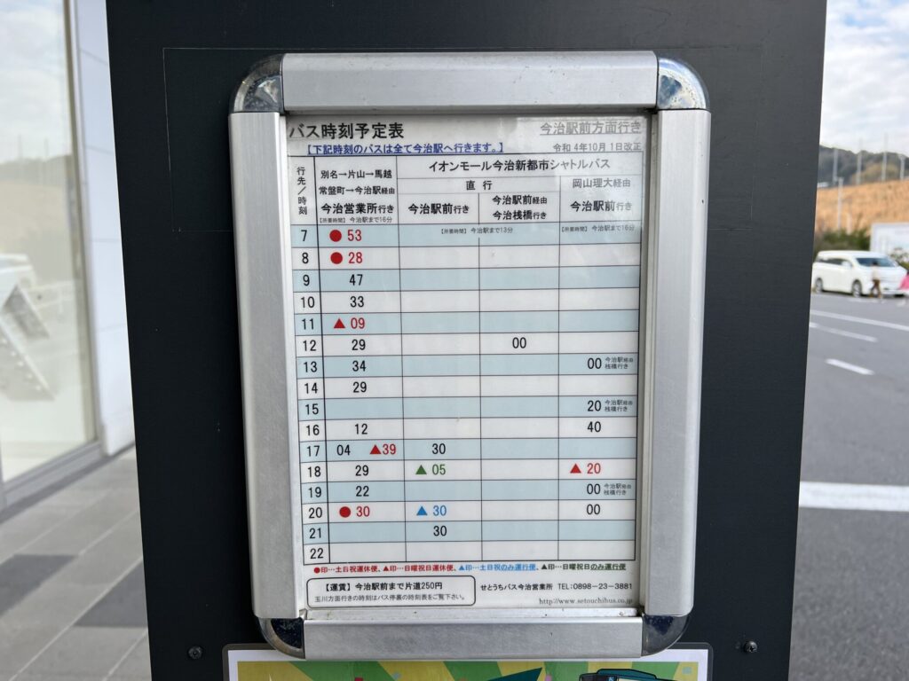イオンモール今治新都心のバス時刻表
