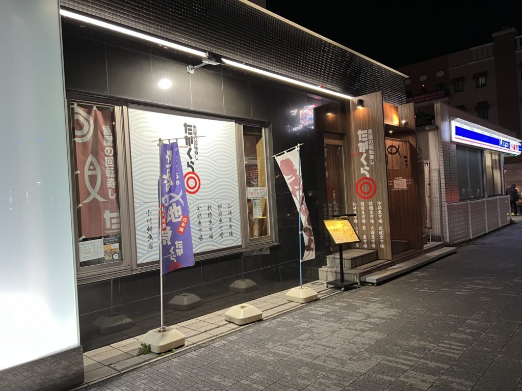 新山口駅前の回転寿司たかくら