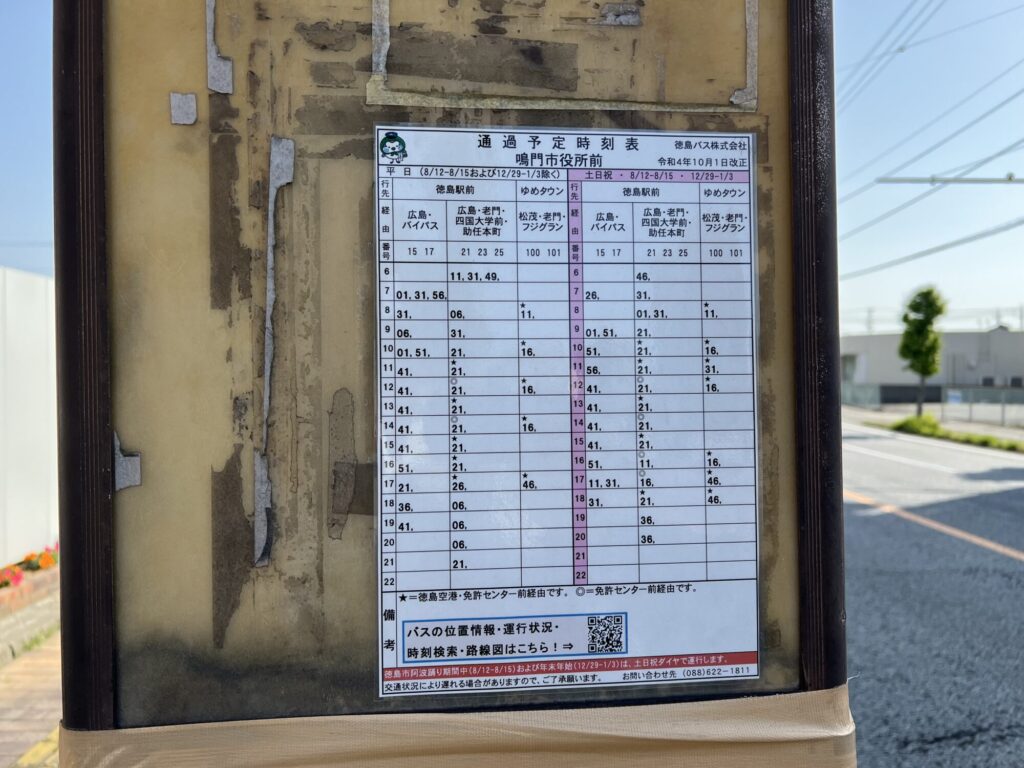 鳴門市役所前バス停の時刻表