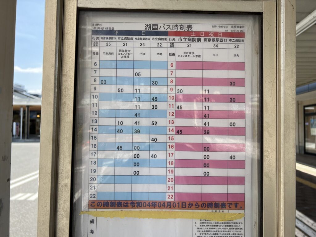 彦根駅西口1番バス乗り場時刻表