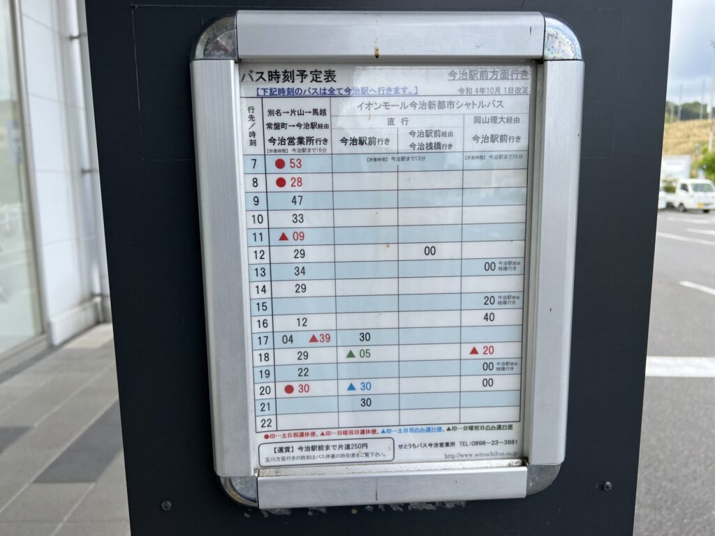 イオンモール今治新都市のバス停時刻表