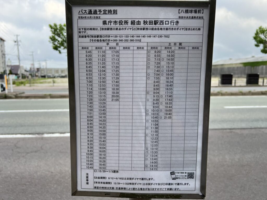 八橋球場前（秋田駅西口行き）バス停時刻表