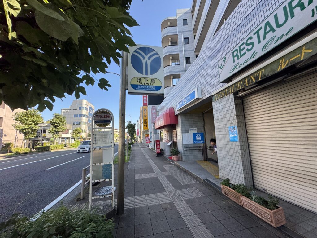 三ッ沢上町駅1番出口