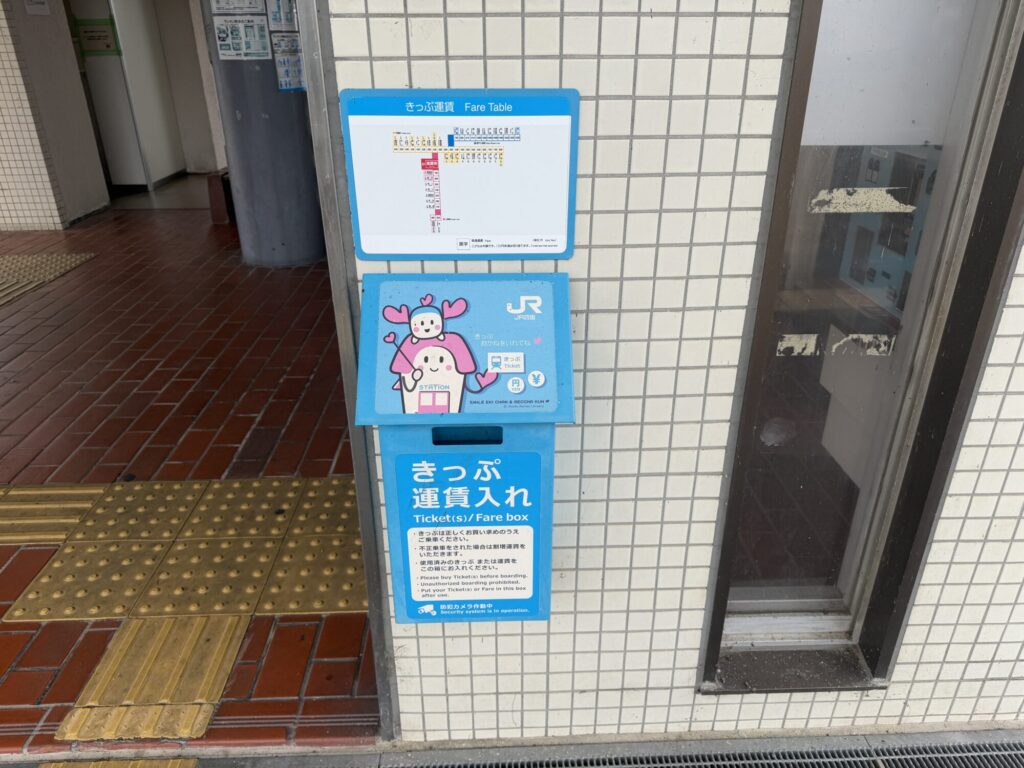 JR金蔵寺駅の切符入れ